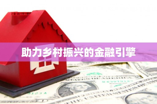 保德助力乡村振兴的金融引擎