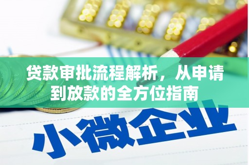 保德贷款审批流程解析，从申请到放款的全方位指南