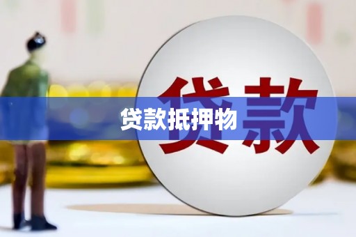 保德贷款抵押物