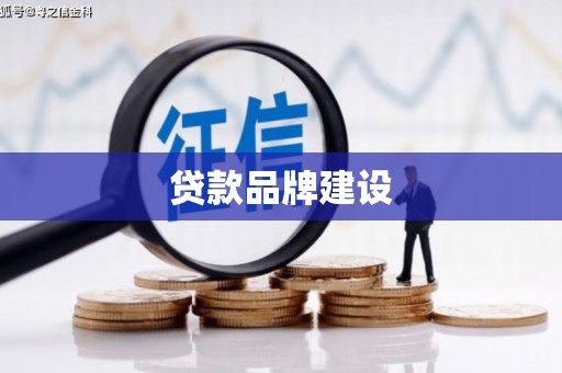 保德贷款品牌建设