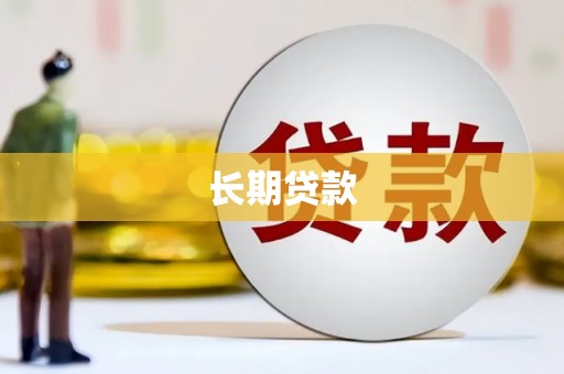 保德长期贷款