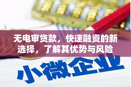 保德无电审贷款，快速融资的新选择，了解其优势与风险