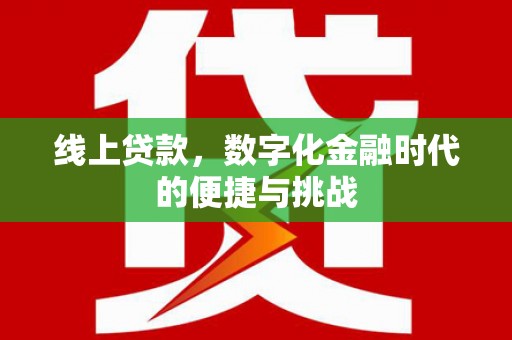 保德线上贷款，数字化金融时代的便捷与挑战