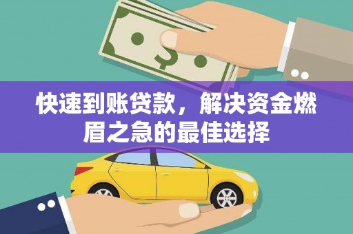 保德快速到账贷款，解决资金燃眉之急的最佳选择