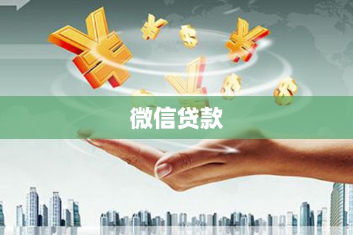 保德微信贷款