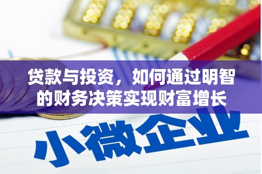 保德贷款与投资，如何通过明智的财务决策实现财富增长