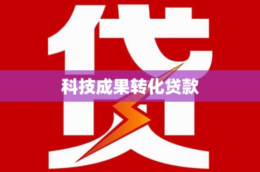 保德科技成果转化贷款