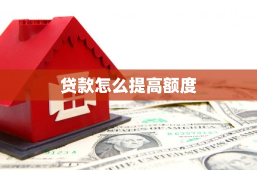 保德贷款怎么提高额度