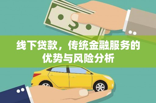 保德线下贷款，传统金融服务的优势与风险分析