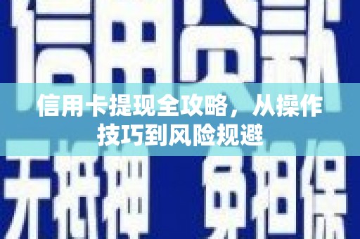 保德信用卡提现全攻略，从操作技巧到风险规避