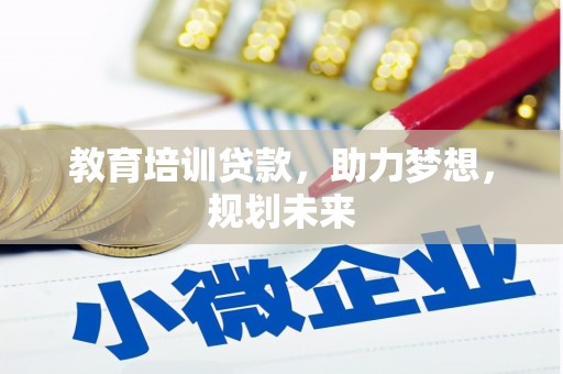 保德教育培训贷款，助力梦想，规划未来