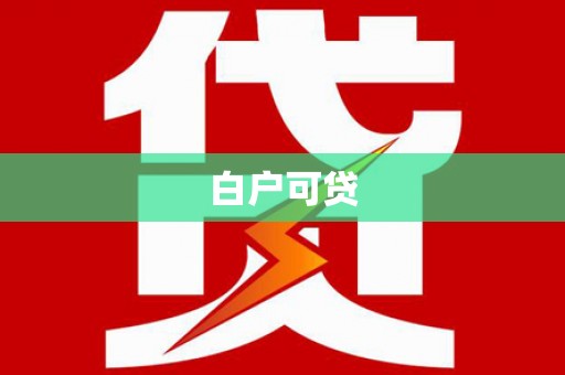 保德白户可贷