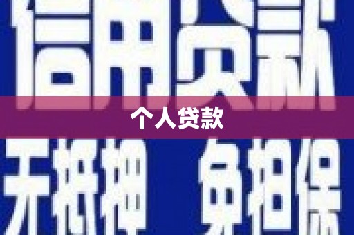 保德个人贷款