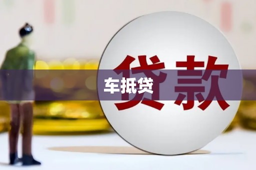 保德车抵贷