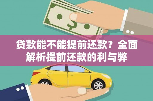 保德贷款能不能提前还款？全面解析提前还款的利与弊