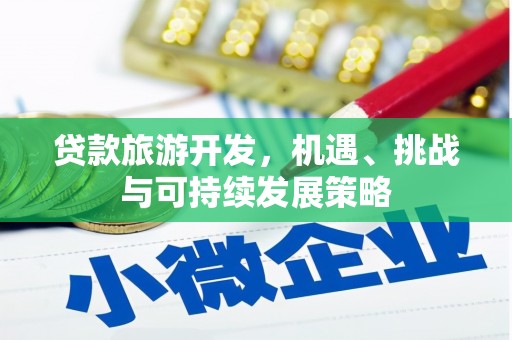 保德贷款旅游开发，机遇、挑战与可持续发展策略