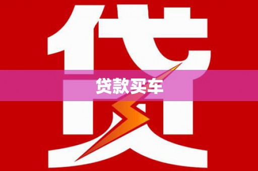 保德贷款买车