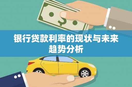 保德银行贷款利率的现状与未来趋势分析