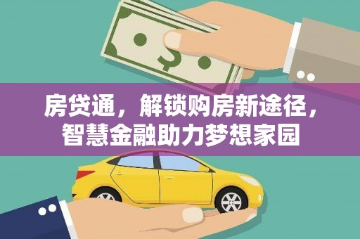 保德房贷通，解锁购房新途径，智慧金融助力梦想家园