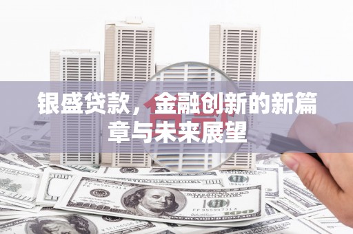 保德银盛贷款，金融创新的新篇章与未来展望