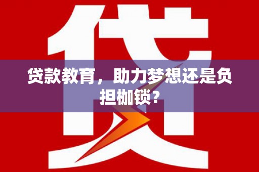 保德贷款教育，助力梦想还是负担枷锁？