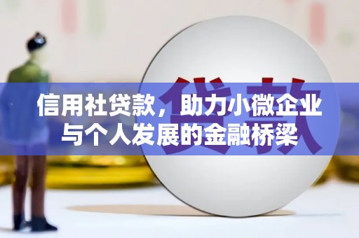 保德信用社贷款，助力小微企业与个人发展的金融桥梁