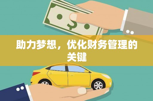 保德助力梦想，优化财务管理的关键