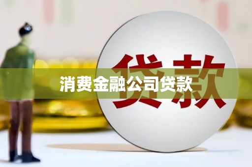 保德消费金融公司贷款