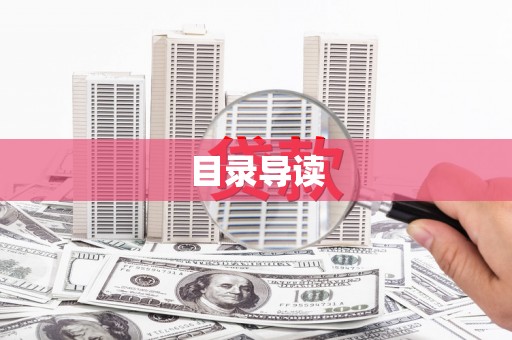保德目录导读