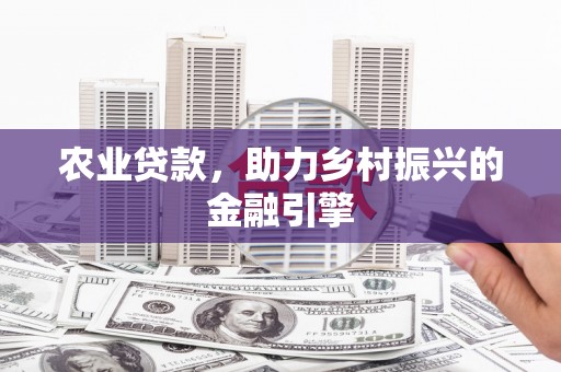 保德农业贷款，助力乡村振兴的金融引擎