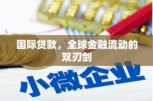 保德国际贷款，全球金融流动的双刃剑