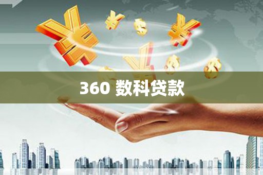 保德360 数科贷款