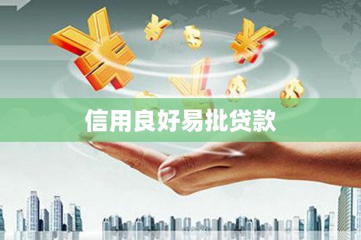 保德信用良好易批贷款
