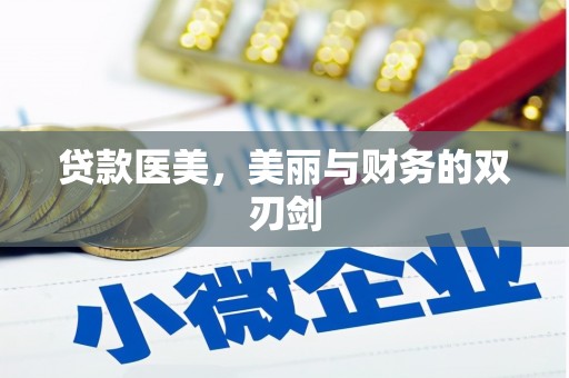 保德贷款医美，美丽与财务的双刃剑
