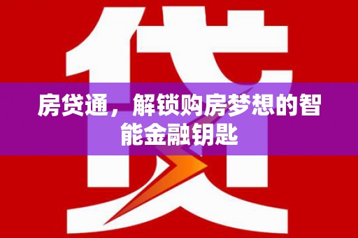 保德房贷通，解锁购房梦想的智能金融钥匙