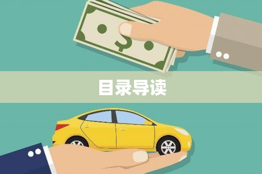 保德目录导读