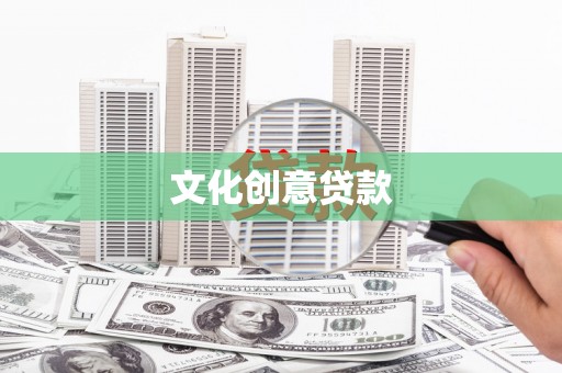 保德文化创意贷款