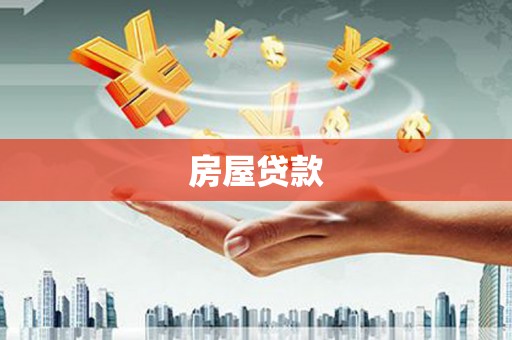 保德房屋贷款