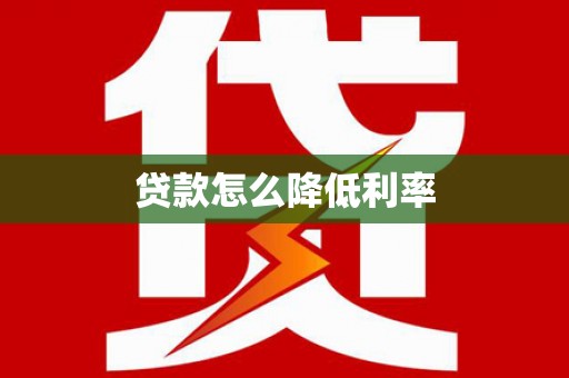 保德贷款怎么降低利率
