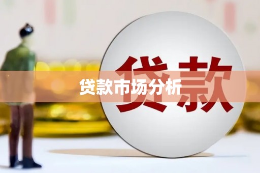 保德贷款市场分析