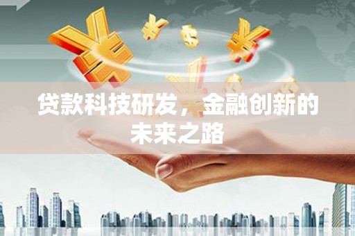 保德贷款科技研发，金融创新的未来之路