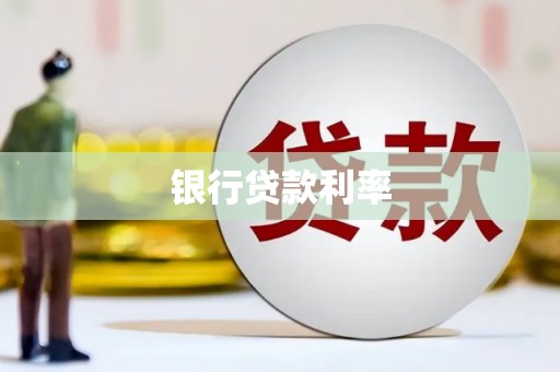 保德银行贷款利率