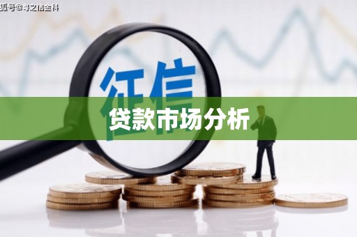 保德贷款市场分析