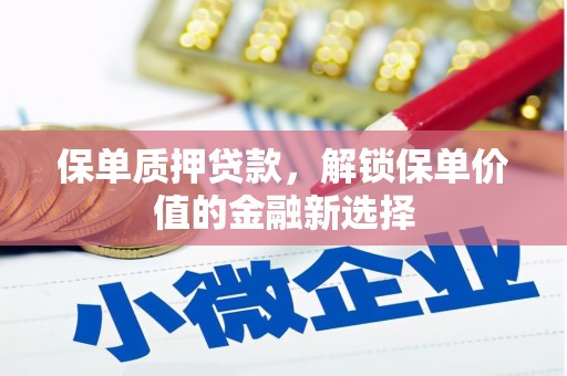 保德保单质押贷款，解锁保单价值的金融新选择