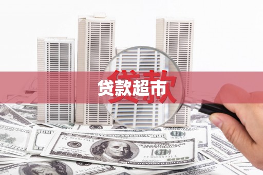 保德贷款超市