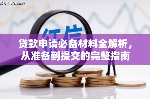 保德贷款申请必备材料全解析，从准备到提交的完整指南