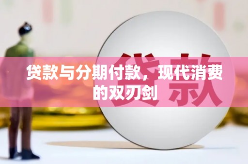 保德贷款与分期付款，现代消费的双刃剑