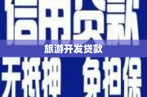 保德旅游开发贷款