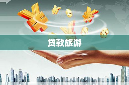 保德贷款旅游