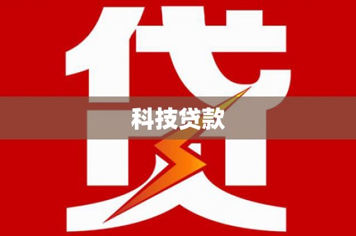 保德科技贷款